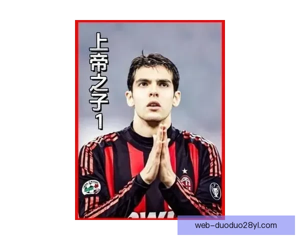 卡卡：魔笛仍能长期踢球 安帅是巴西队最佳人选